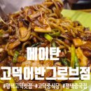 평택고덕 맛집 [ 메이탄 고덕어반그로브점 ] 맛있는 중국집 추천