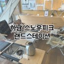 스노우피크랜드스테이션 하남 | [경기 하남] 감성캠핑 스노우피크 랜드스테이션 하남 방문후기