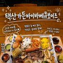 서부산업단지 조형물 | 미국 감성 가득한 경주 보문 맛집 택산가든바이바베큐보이즈 브리스킷 후기