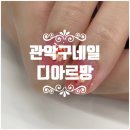 디아르망네일 | [관악구네일] 관악구 봉천동 서울대입구역네일 패디 잘하는 곳 디아르망
