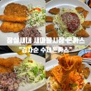 잠실새내 새마을시장 돈까스 : &#39;김자순수제돈까스&#39; 매장 식사 후기