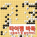 바둑이PC | 타이젬 바둑, 직접 써보니 확실히 다른 이유