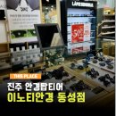 동성빌딩 | 진주 시력검사 누진다초점 어린이 시력보호 이노티안경동성점