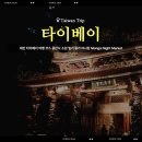 소원 Market | 대만 타이베이 여행 코스 용산사 소원 빌기 몽가 야시장 Monga Night Market