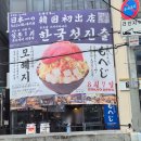 이-마트앞 3가 2 | 모헤지 종로3가점 웨이팅 후기｜주말 오픈런 2시간 40분, 몬자야키 솔직후기