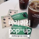 디센도 | 대학로 팝업 뮤지컬 마리퀴리 NOL 라운지 POP-UP 후기