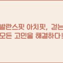 발란스 핏 이미지