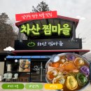 찜마을 | [남양주 맛집] 화도 마석 차산 찜마을 만두전골 맛집 추천 내돈내산 후기