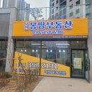 당진몽땅부동산공인중개사사무소 이미지