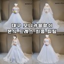 강경실크파 대구 모니카블랑쉬 본식 드레스 최종 피팅 후기 + 데모 메이크업 아쉬웠던 점