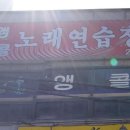 앵콜노래연습장 네이버블로그
