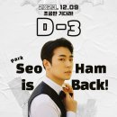 [D-3] 나는 서함님께 이렇게 입덕했다 이미지