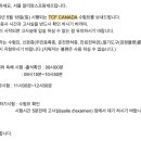 알리앙스 | [캐나다 영주권] TCF Canada (회현 알리앙스) 응시 후기