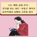 바른집통공인중개사사무소 | 나는 매일 글을 쓴다 : 편지를 읽는 여인 -부동산 계약의 끝자락에서 실패와 교훈을 알다