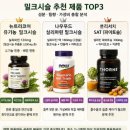 고려종합비료 | 밀크시슬 효과 복용시간 권장량 효능 추천 제품 TOP3