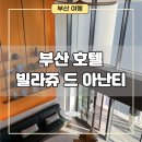 유이하우스 | [부산 호캉스] 부산 기장 호캉스 하기 좋았던 &#34;빌라쥬 드 아난티&#34; 클리퍼 듀플렉스 하우스 후기