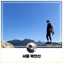 대호3차아파트 | [일상] 안성 촌놈의 서울 북한산 비봉 코스 등산 후기!(+준비물, 코스) &amp; 청계천 나들이