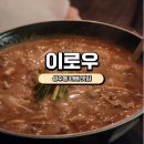[성수동술집]나베가 맛있는 이로우 내돈내산후기