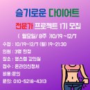 (NEW) 슬기로운 다어어트 전문가 8주 프로젝트 1기 모집 /10월 19~12월 7일(매주 월, 8주)