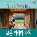 보은 최감찰댁 이미지