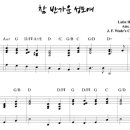 참 반가운 성도여(O Come All Ye Faithful) - 새찬송가 122장 이미지