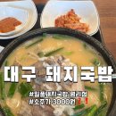 대구 두류역 평리동 돼지국밥 맛집, 일품돼지국밥 평리점