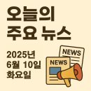 2025년 6월 10일(화) 오늘의 주요뉴스