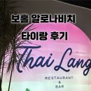 맥도널드앞 | 보홀 알로나비치 맥도날드 앞 깔끔한 식당 타이랑 후기