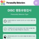 재미삼아 해볼만한 신규 성격검사 - DISC 행동유형검사 이미지