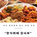 한식뷔페강사부 이미지