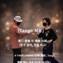 [Tango 서유 16] 항구를 배경으로 한 정동 비교 硏究 - 트로트·엔카·땅고의 음악적 표현 방식을 중심으로 이미지