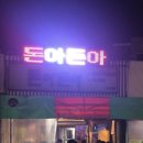 돈아돈아 이미지