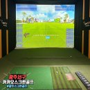 서광주스크린골프 | 광주 서구 스크린골프 금호동 카카오스크린골프 이용후기