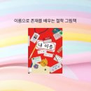 독서로 가꾸는 삶 | 『내 이름』 그림책 ㅣ 나를 대표하는 단 하나의 이름