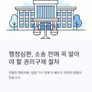 행정(허가) 심판 전문 행정사 사무소 | 행정심판 절차 및 총정리 승인행정사사무소