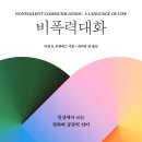 ＜비폭력대화 : 일상에서 쓰는 평화와 공감의 언어＞ 마셜 로젠버그 저/캐서린 한 역 | 한국NVC센터 | 2024 이미지