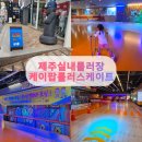 제주 실내 롤러스케이트장, 케이팝롤러스케이트 방문 후기