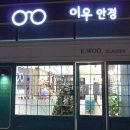 이우안경 이미지