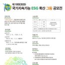 [공모전사이트] 제19회(2025) 국가지속가능 ESG 확산 그림 공모전 이미지