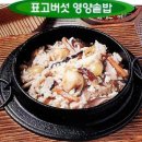 맛있고 영양 만점의 "백화고 표고버섯 영양솥밥" 만들어 드셔 보세요 이미지