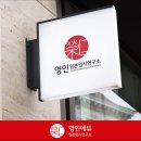 영인정보시스템