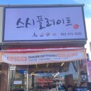 스시플레이트