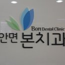 안면본치과의원 이미지