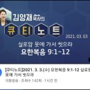 실로암못에가서 씻으라 요한복음9장1절11절 우리들교회 김양재목사님 극동방송 큐티엠 QT 듣고 쓰고 적용 김성수장로 이미지