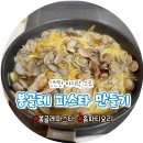 홈파티요리 | 집에서 즐기는 봉골레 파스타 레시피 &amp; 보일링크랩 홈 파티 요리