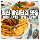 [리뷰] 밤리단길 감성 브런치 카페 깡패고양이 후기