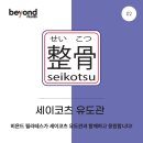 세이코츠 유도관 이미지