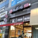 [의정부 민락2지구] 라홍방 마라탕 민락코스트코점