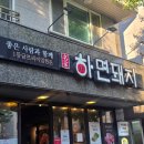 내돈내산🤍 양산 증산 삼겹살 맛집 하면돼지 솔직후기