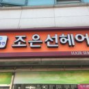 조은선헤어